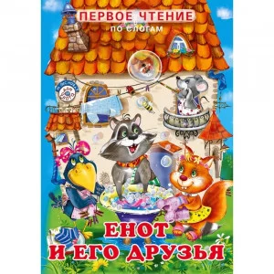 Енот и его друзья, Фламинго, Серия "Первое чтение по слогам" 9785783325090