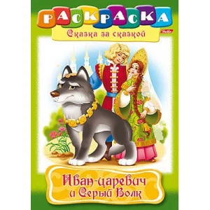 Раскраска книжка 8л А4ф на скобе Сказка за Сказкой-Иван-царевич и серый волк- изд-во: Хатбер-Пресс