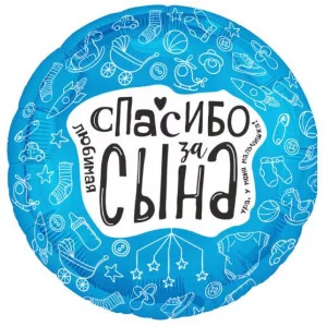 Шар (19\'\'/48 см) Круг, Любимая, Спасибо За Сына, 1 шт. 227815