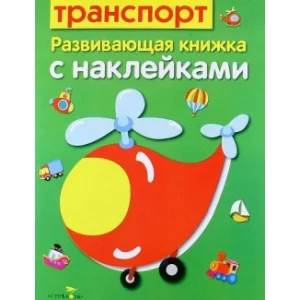 Развивающая книжка с наклейками. Транспорт Стрекоза Маврина Лариса Викторовна, Семина 978-5-906901-32-3