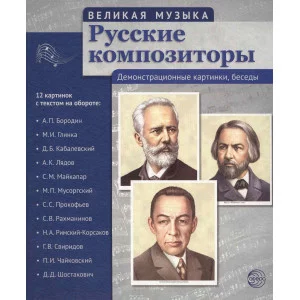 Комплект наглядных пособий ТЦ Сфера Великая музыка. Русские композиторы 1482