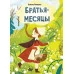 Немцова Б. Братья-месяцы 978-5-17-160726-5