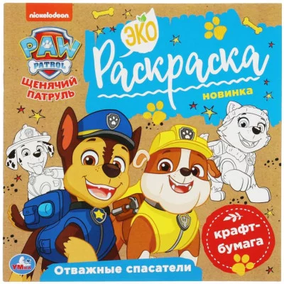 Отважные спасатели Щенячий патруль Экораскраска 200х200мм 8 стр крафт-бумага Умка  978-5-506-07858-6