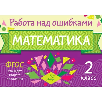 Математика 2 класс / Работа над ошибками Литера Селиванова М.С