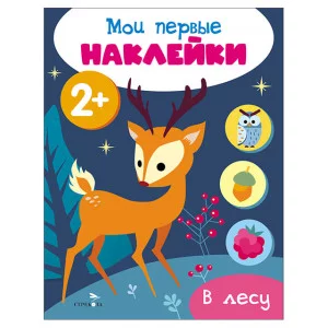 Мои первые наклейки 2+ В лесу Стрекоза 978-5-9951-5677-2