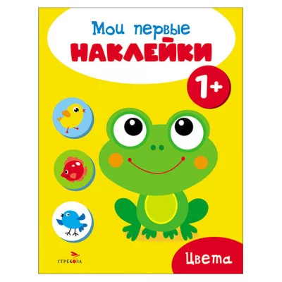 Мои первые наклейки 1+ Цвета Стрекоза 978-5-9951-5674-1