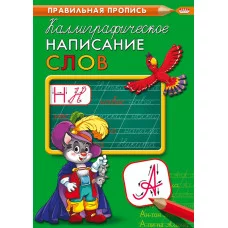 Пропись А4 КАЛЛИГРАФИЧЕСКОЕ НАПИСАНИЕ СЛОВ (ПР-9318) 8л, обл.-цветная мелов.бумага ПР-9318