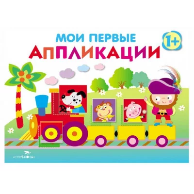 Мои первые аппликации. ПЕРВОЕ ТВОРЧЕСТВО 1+. Вып.2 Стрекоза Маврина Лариса Викторовна 978-5-9951-3533-3