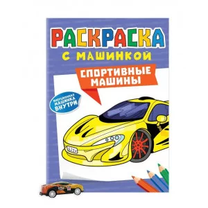 РАСКРАСКА С МАШИНКАМИ. СПОРТИВНЫЕ МАШИНЫ 9785-378-34429-1