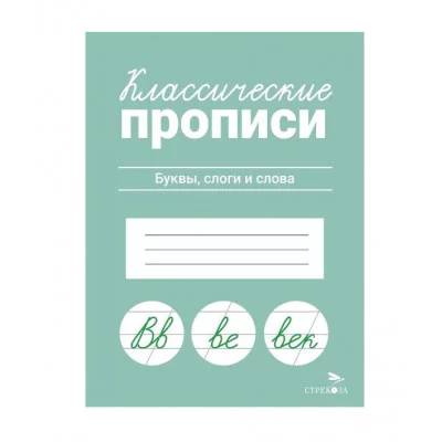 КЛАССИЧЕСКИЕ ПРОПИСИ. Буквы, слоги и слова Стрекоза Маврина Л. В. Классические прописи 978-5-9951-5658-1