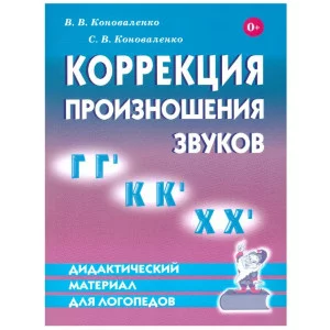 Дидактический материал по коррекции произношения звуков ГГ`, КК`, ХХ`. Пособие для логопедов. авт:Коноваленко В.В., Коноваленко С.В. 978-5-00160-283-5
