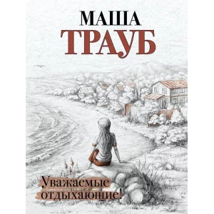 Трауб М. Уважаемые отдыхающие! 978-5-04-118161-1