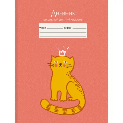 Дневник А5 48л "Котик" КанцЭксмо ДМ214803