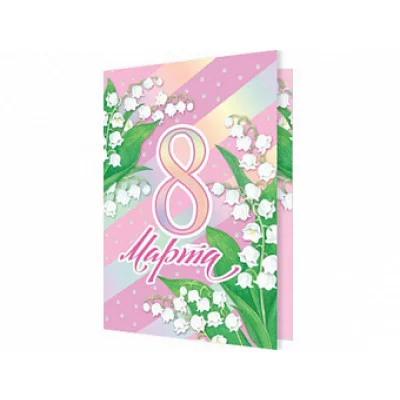 Открытка 8 Марта 2-71-8436А 08436