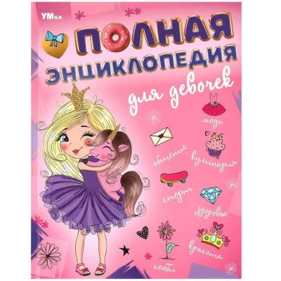 Полная энциклопедия для девочек Энциклопедия с развивающими заданиями 7БЦ 48 стр Умка 978-5-506-09493-7