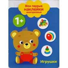 Мои первые наклейки многоразовые 1+ Игрушки Стрекоза Мои первые наклейки 978-5-9951-3083-3