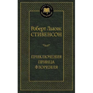 Мировая классика Стивенсон Р.Л. Приключения принца Флоризеля Махаон 978-5-389-06442-3