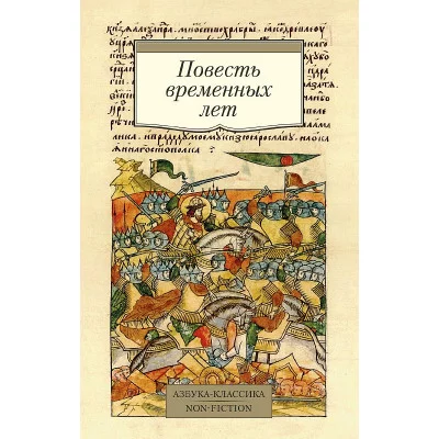Повесть временных лет (Сборник в переводах Д. С. Лихачева, с комментариями) Махаон Азбука-Классика. Non-Fiction (мягк/обл.) 978-5-389-18166-3