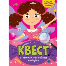 КВЕСТ. В ПОИСКАХ ВОЛШЕБНОГО ПОДАРКА 466-5-305-77314-9