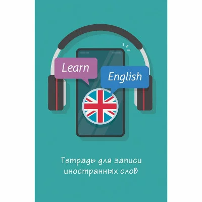 Тетрадь для записи иностранных слов А6 48л "Не забудь!"  КанцЭксмо ТИС64852
