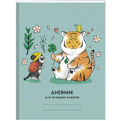 Дневник А5 48л "Милые тигрята" КанцЭксмо ДМБЛ234803