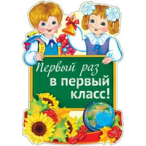 Плакат вырубной А3. Первый раз в первый класс! (Блёстки лаке) Сфера Ф-13811