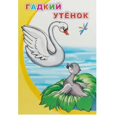 Книжка Гадкий утенок.АЛФЕЯ