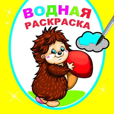 Водная раскраска.Добрый ежик