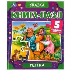 Репка. Книга-пазл А4. 5 пазлов. 214х254мм. Твердый переплет. Умка в кор.10шт изд-во: Симбат