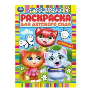 Дружные котята Раскраска для детского сада 214х290 мм Скрепка 8 стр Умка  978-5-506-05982-0
