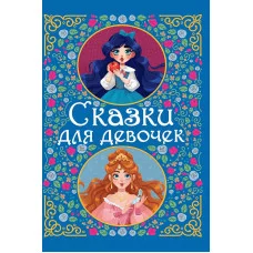 Сказки для девочек 978-5-378-32149-0