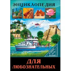 ЭНЦИКЛОПЕДИЯ. В МИРЕ ЗНАНИЙ. ДЛЯ ЛЮБОЗНАТЕЛЬНЫХ / Энциклопедия. В мире знаний. изд-во: Проф-пресс авт:0+