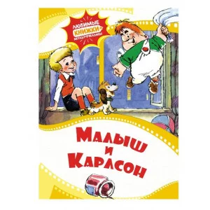 Малыш и Карлсон Махаон Любимые книжки-мультфильмы 978-5-389-22931-0