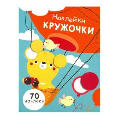 НАКЛЕЙКИ-КРУЖОЧКИ. Вып.2 Стрекоза Никитина Елена 978-5-9951-3216-5