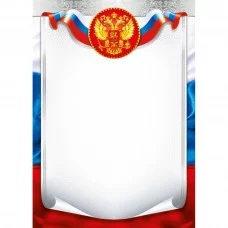 Грамоты простые (230) Универсальная с гос.символикой 28209