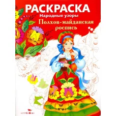 РАСКРАСКА. Народные узоры. Полхов-майданская роспись Стрекоза  978-5-9951-2808-3