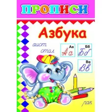 Книга. Прописи. Азбука 6+