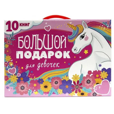 ПОДАРОЧНЫЙ НАБОР. БОЛЬШОЙ ПОДАРОК ДЛЯ ДЕВОЧЕК 467-0-159-20631-6