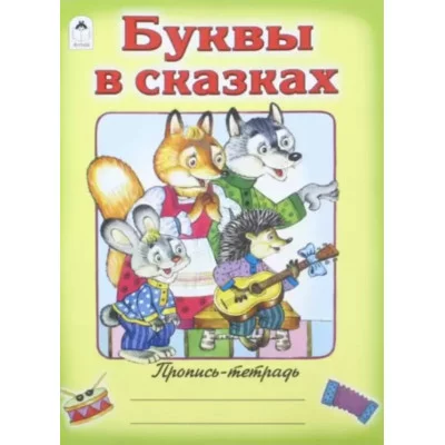 Буквы в сказках (пропись-тетрадь цветная) 978-5-00161-189-9, изд.: Алтей, авт.: Д. Морозова, серия.: Пропись-тетрадь цветная