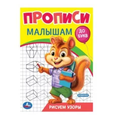 Рисуем узоры Прописи Прописи малышам До букв 140х200 мм Скрепка 16 стр Умка 978-5-506-09442-5