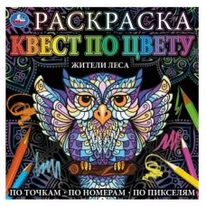 Жители леса Раскраска квест по цвету 240х240 мм 24 стр 4+0 Умка 978-5-506-06910-2