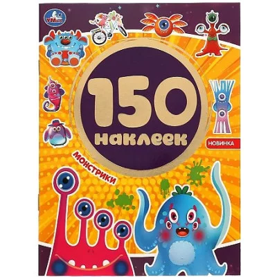 Монстрики Альбом 150 наклеек 155х205 мм 6 страниц Умка 9785506059356