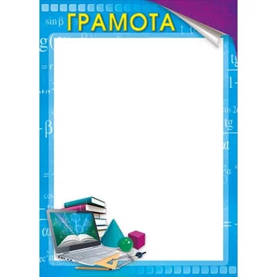 Грамота школьная "Математика" 044.178