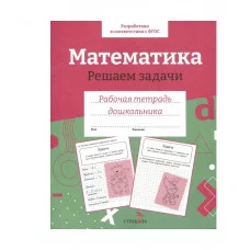 Р/т дошкольника. Математика. Решаем задачи. Цветная обложка Стрекоза Маврина Л. В., Семакина Е. 978-5-9951-5650-5