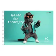 Альбом для рисования А4 40л "Кот на стиле" КанцЭксмо АСГ2Л402635