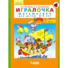 Петерсон Ювента Игралочка Математика 3-4 лет ч.1