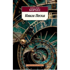 Азбука-Классика (мягк/обл.) Борхес Х.Л. Книга Песка Махаон 978-5-389-21396-8