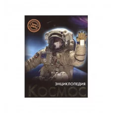 ЭНЦИКЛОПЕДИЯ. ХОЧУ ЗНАТЬ. КОСМОС