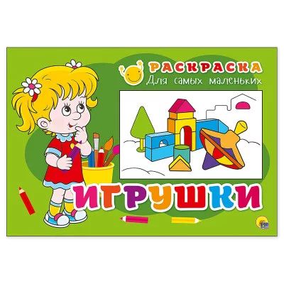 РАСКРАСКА ДЛЯ САМЫХ МАЛЕНЬКИХ эконом. ИГРУШКИ