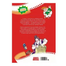 Карлсон вернулся Махаон Любимые книжки-мультфильмы 978-5-389-22950-1